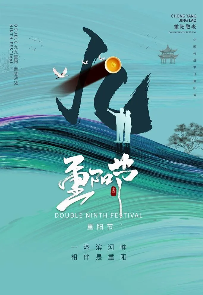 重阳节图片(3545x5315)psd模版下载