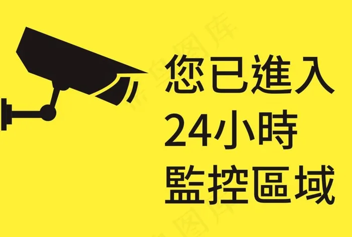 您已进入24小时监控区域图片ai矢量模版下载