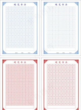 硬笔书法米字格图片