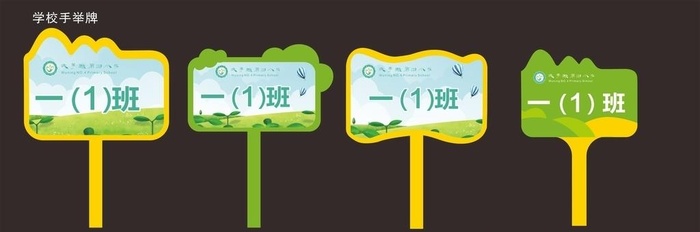 小学班级手举牌图片cdr矢量模版下载