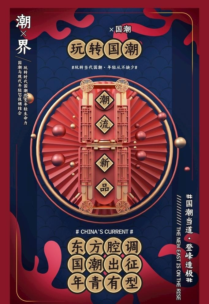 国潮风海报图片