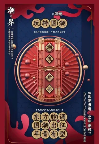 国潮风海报图片