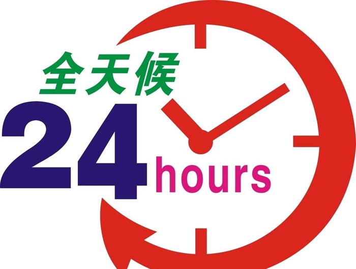 24小时服务图片