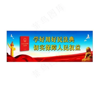 学好用好民法典图片