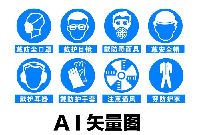防护标志图片
