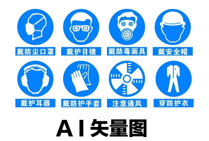 防护标志图片ai矢量模版下载