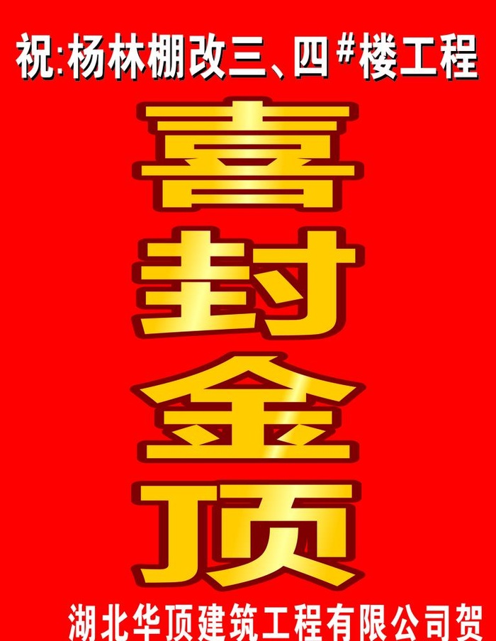 喜封金顶图片
