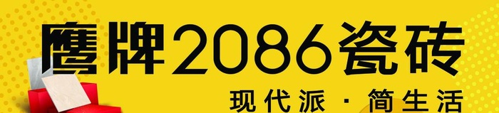 鹰牌瓷砖2086图片(10039x2598)psd模版下载