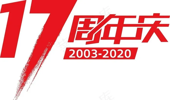 17周年庆 字体图片ai矢量模版下载