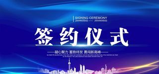 签约仪式图片