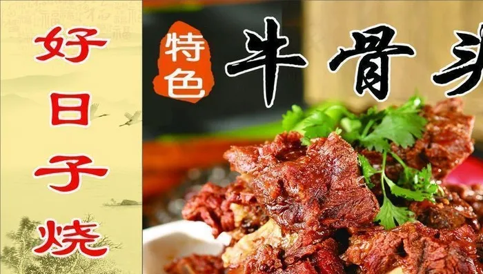 特色 牛骨头 酱香 好日子 图片cdr矢量模版下载