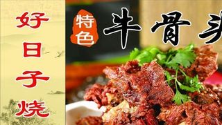 特色 牛骨头 酱香 好日子 图片