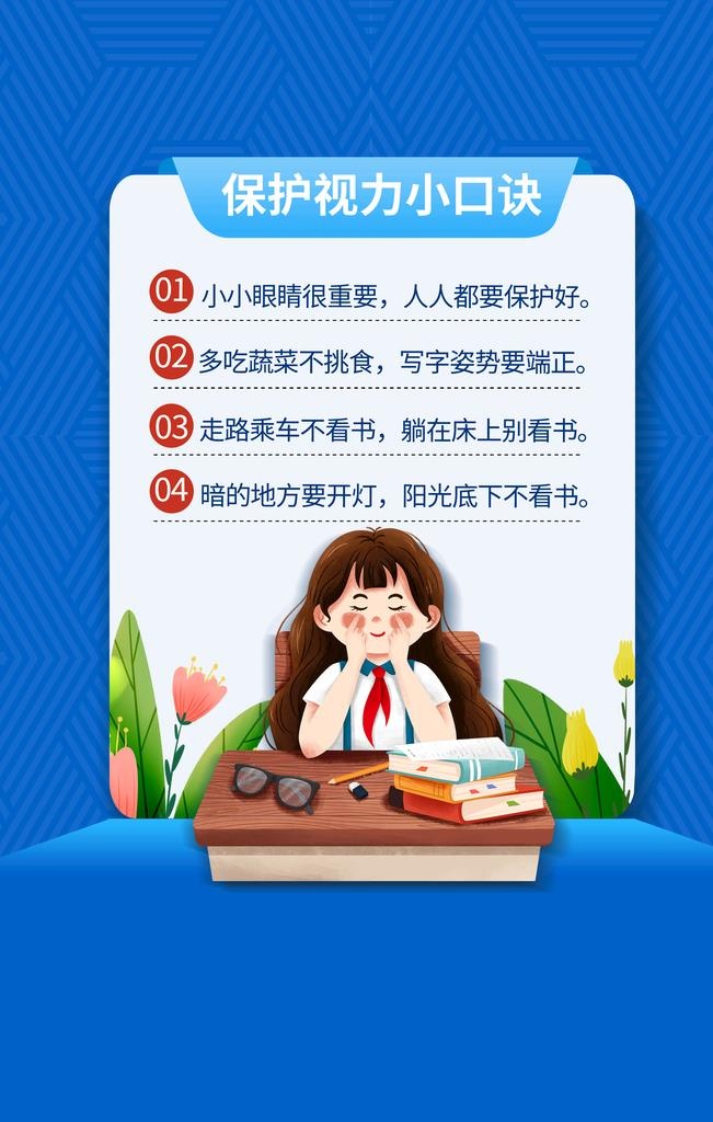 保护视力口诀图片(3543x5315)psd模版下载