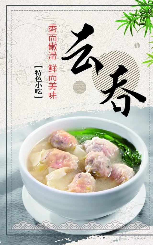 云吞海报图片(1496x2283)psd模版下载