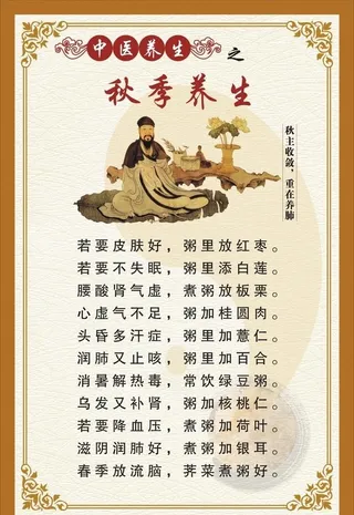 中医养生之四季养生秋季篇图片