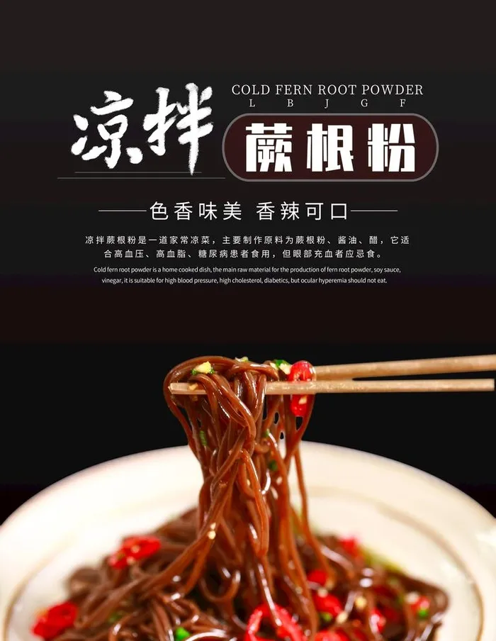 蕨根粉图片(3543x4724)psd模版下载