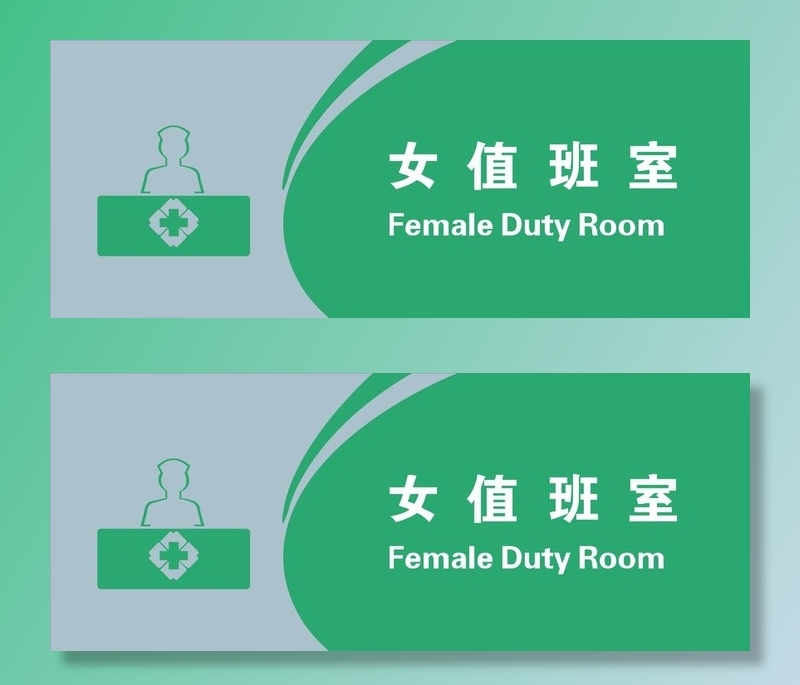 女值班室图片ai矢量模版下载