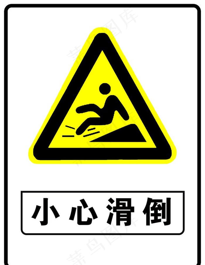 小心滑倒图片