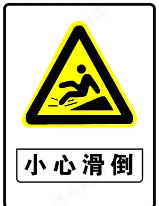 小心滑倒图片