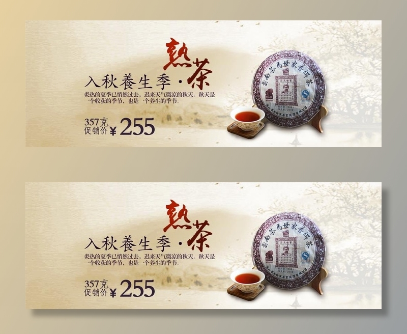 淘宝普洱茶促销海报图片(1240x480)psd模版下载