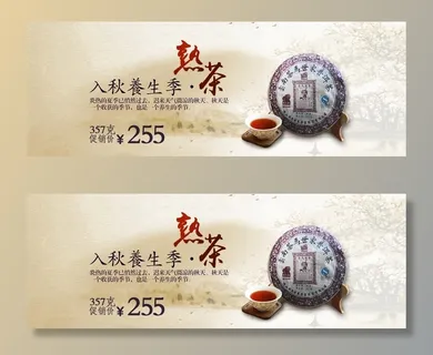 淘宝普洱茶促销海报图片