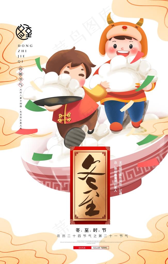 卡通中国风冬至吃饺子海报图片