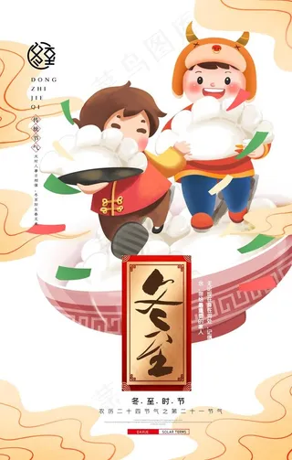 卡通中国风冬至吃饺子海报图片
