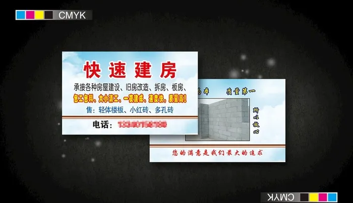 快速建房名片图片(1098x673)psd模版下载