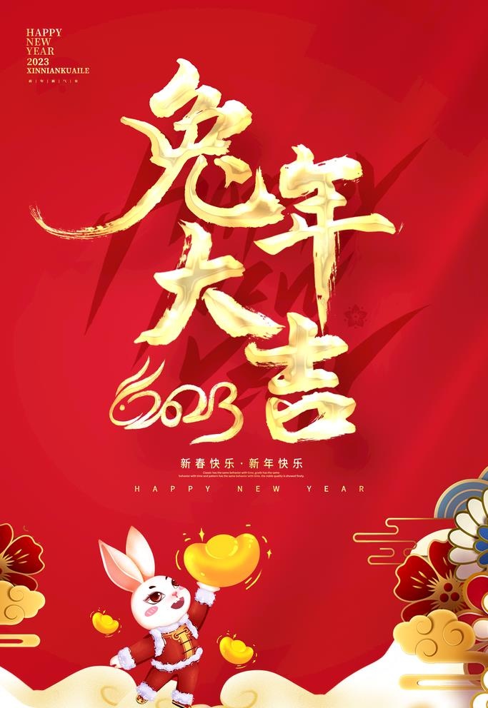 兔年大吉图片(3543x5315)psd模版下载