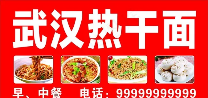 武汉热干面图片