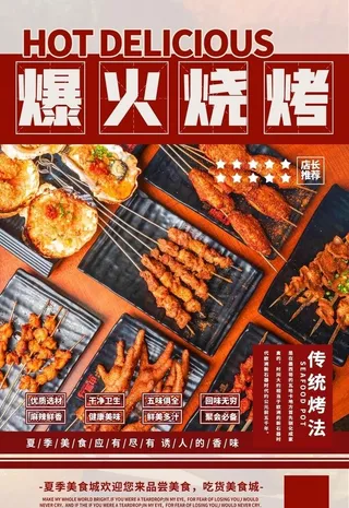 烧烤海报图片