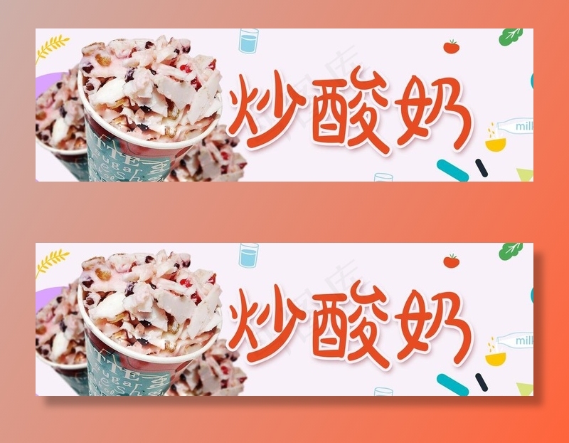 炒酸奶图片psd模版下载