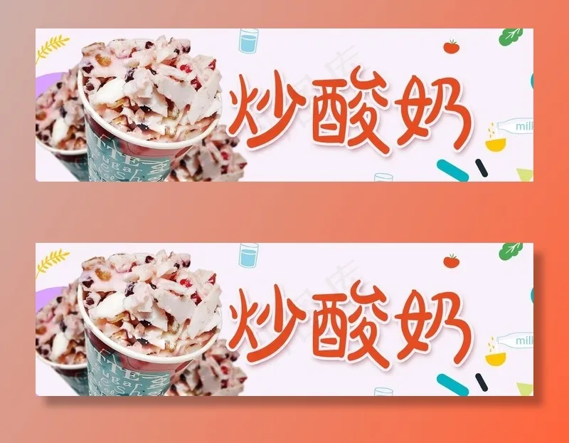 炒酸奶图片psd模版下载