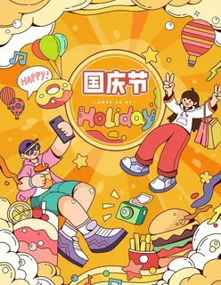 国庆节十一假期吃喝玩乐手绘插画图片