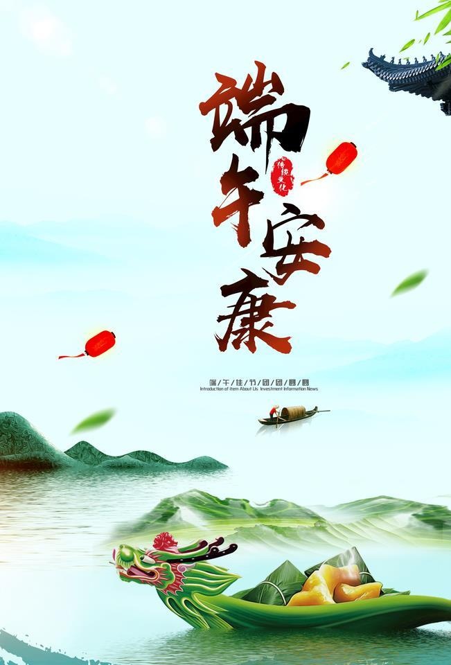 端午安康图片(1772x2658)psd模版下载