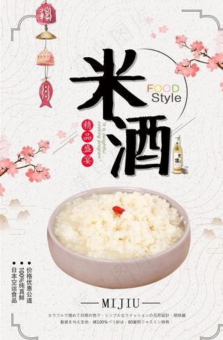 简约米酒海报图片
