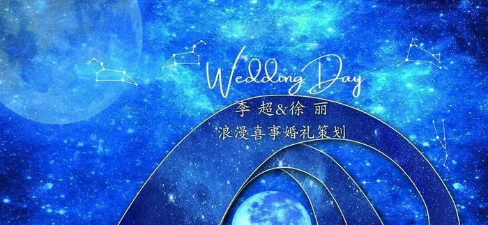 星空婚礼图片