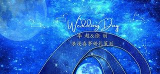 星空婚礼图片
