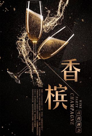 香槟图片