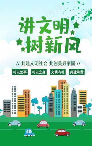 讲文明树新风图片