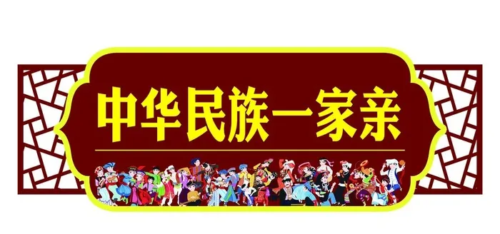 民族团结   异形雕刻门牌图片(4724x2362)psd模版下载