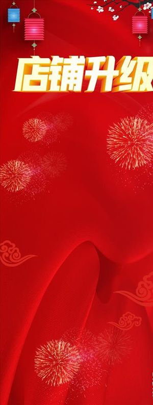 喜庆店铺升级展架海报背景图片