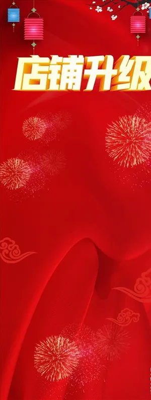 喜庆店铺升级展架海报背景图片