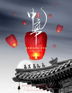 中元节广告 图片