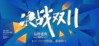 决战双11图片
