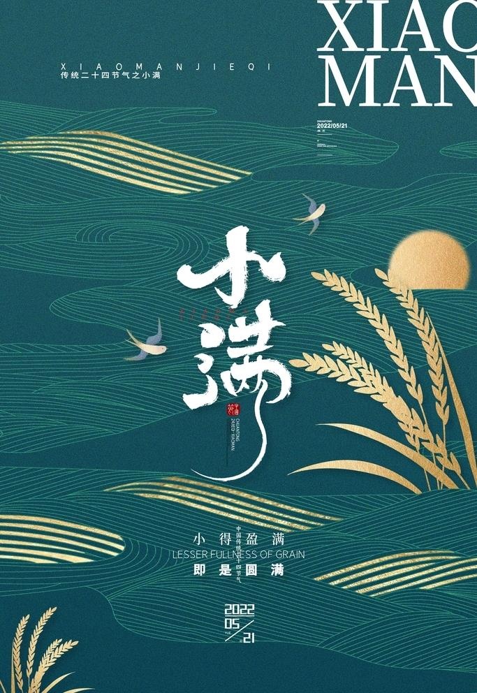 小满节气海报图片(3543x5315)psd模版下载