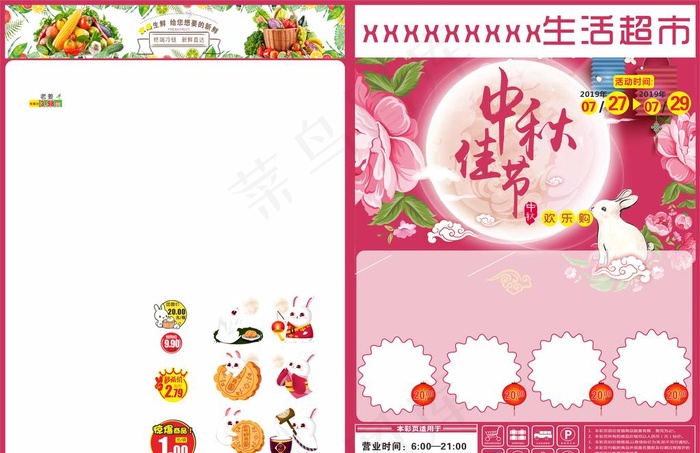 超市中秋DM模板图片