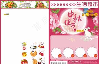 超市中秋DM模板图片