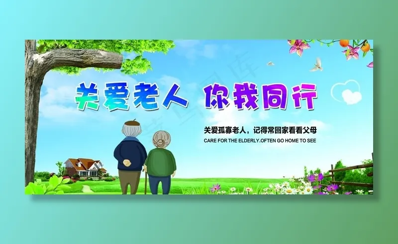 关爱老人海报图片psd模版下载