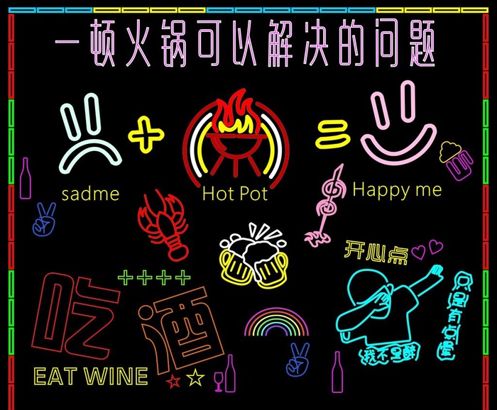 火锅店霓虹灯网红拍照墙图片